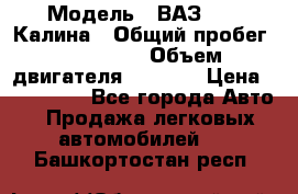  › Модель ­ ВАЗ 1119 Калина › Общий пробег ­ 110 000 › Объем двигателя ­ 1 596 › Цена ­ 185 000 - Все города Авто » Продажа легковых автомобилей   . Башкортостан респ.